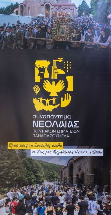 SYNAPANTHMA NEOLAIAS PONTIAKWN SWMATEIWN PANAGIA SOUMELA_7